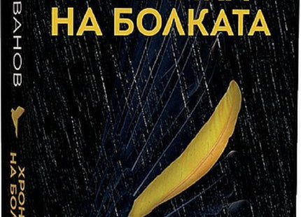 Хроника на болката