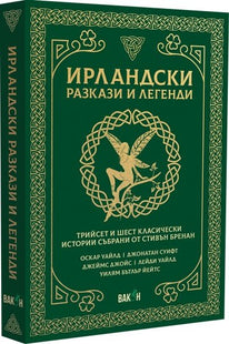 Ирландски разкази и легенди
