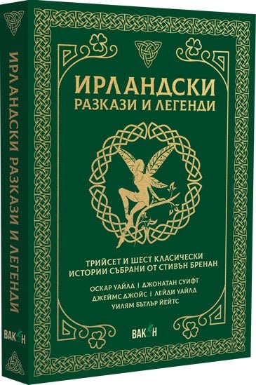 Ирландски разкази и легенди