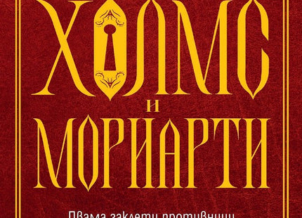 Холмс и Мориарти