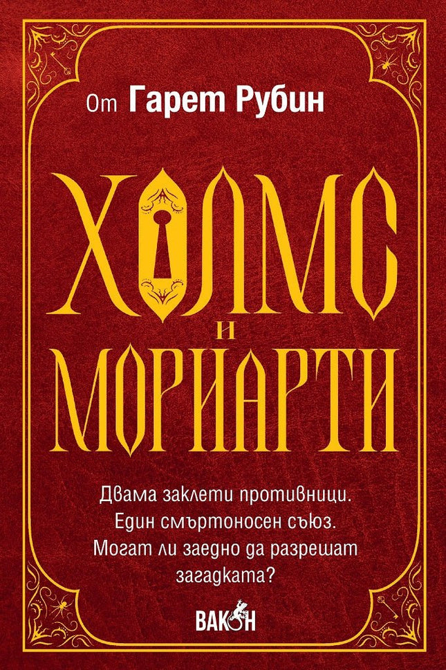 Холмс и Мориарти