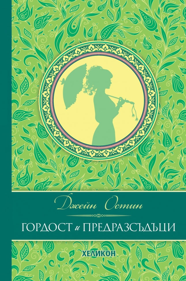 Гордост и предразсъдъци. Луксозно издание