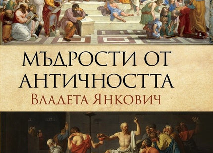 Мъдрости от Античността