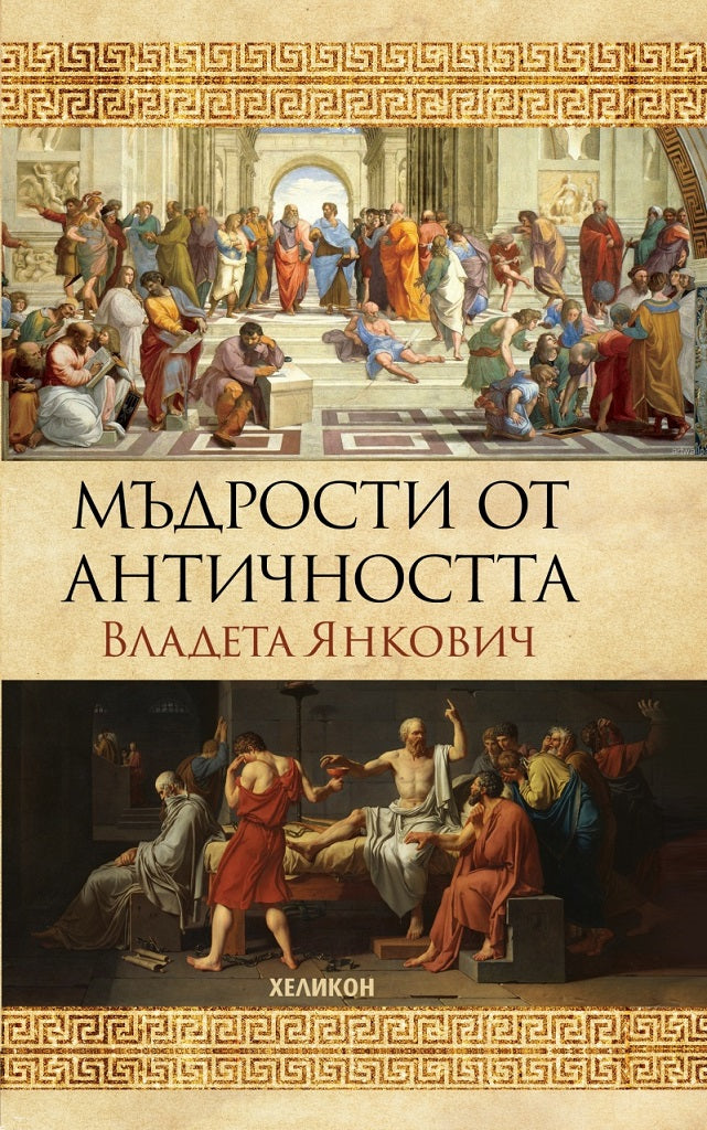 Мъдрости от Античността