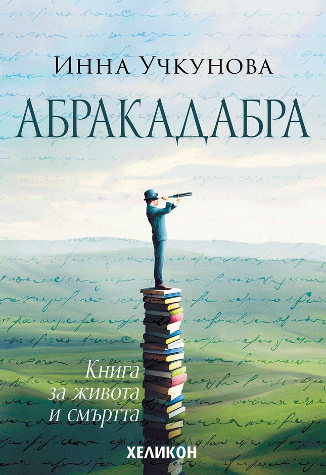 Абракадабра