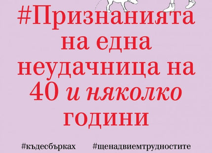 Признанията на една неудачница на 40 и няколко години