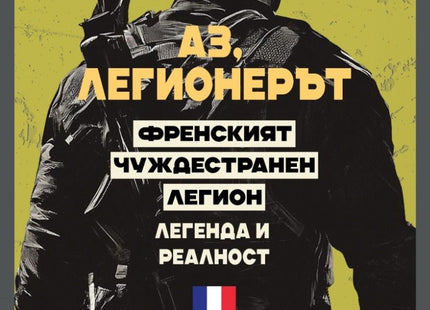 Аз, легионерът