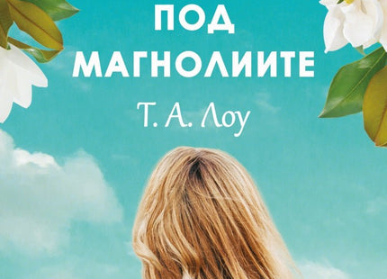 Под магнолиите