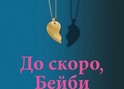 До скоро, Бейби