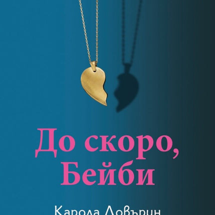 До скоро, Бейби