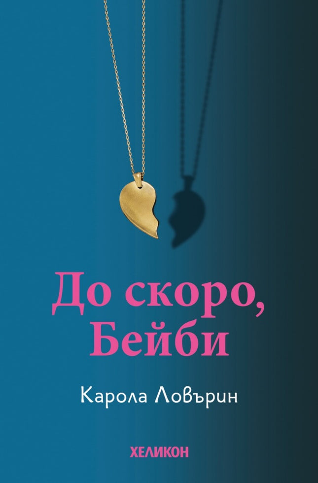 До скоро, Бейби