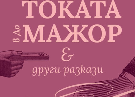Токата в до мажор и други разкази