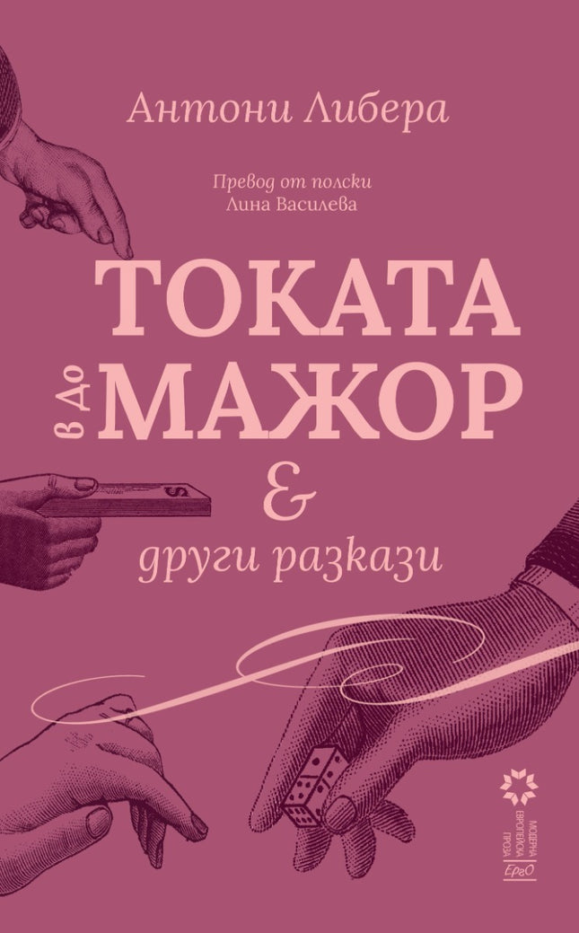 Токата в до мажор и други разкази
