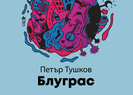 Блуграс. Разкази
