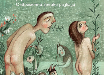 Някой блъфира дори и в Рая. Съвременни гръцки разкази