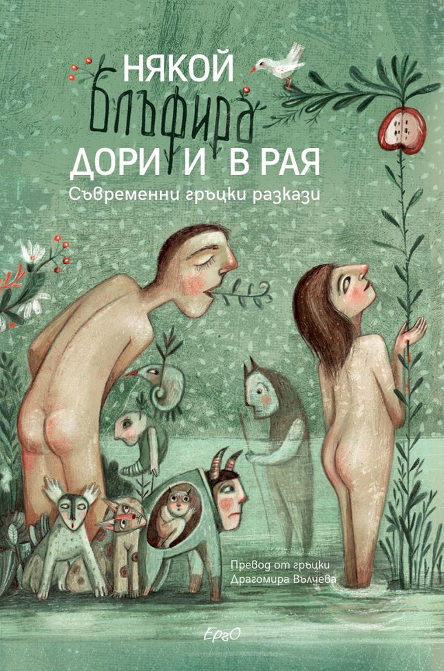 Някой блъфира дори и в Рая. Съвременни гръцки разкази