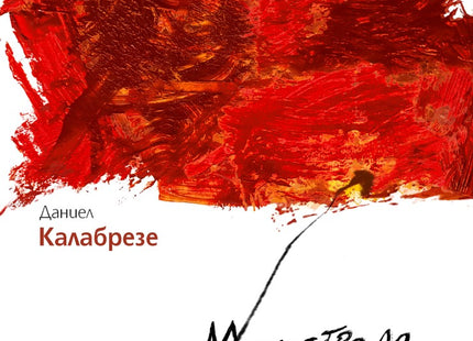 Магистрала номер две. Поезия