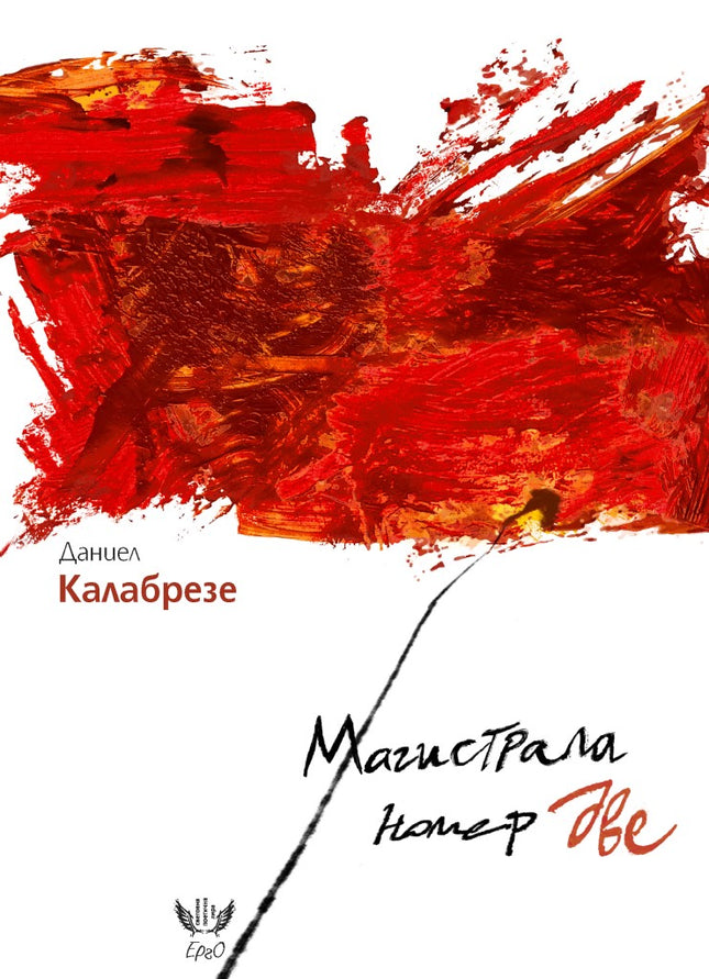 Магистрала номер две. Поезия