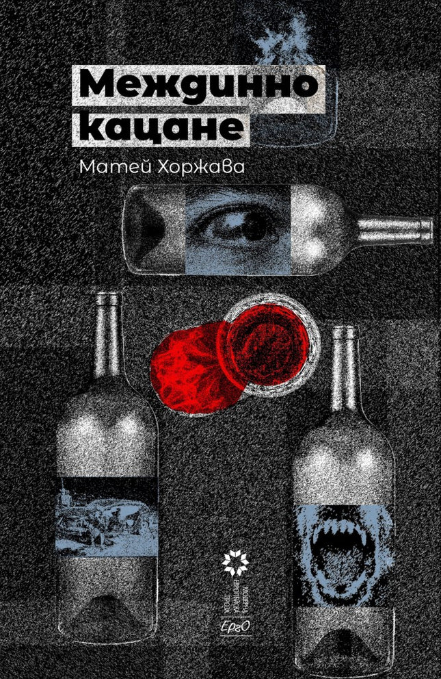 Междинно кацане. Разкази