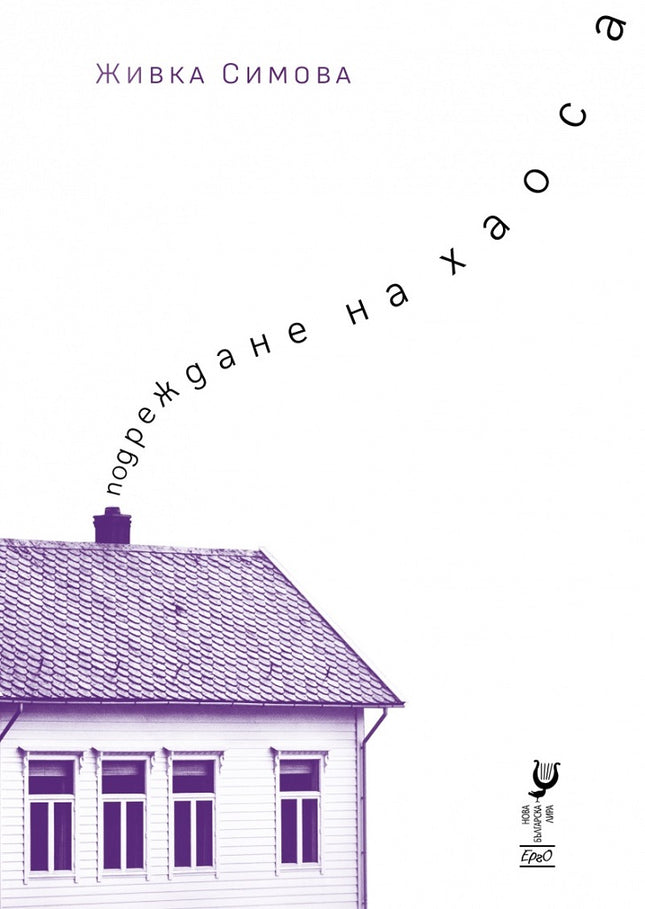 Подреждане на хаоса. Поезия