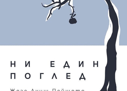 Ни един поглед