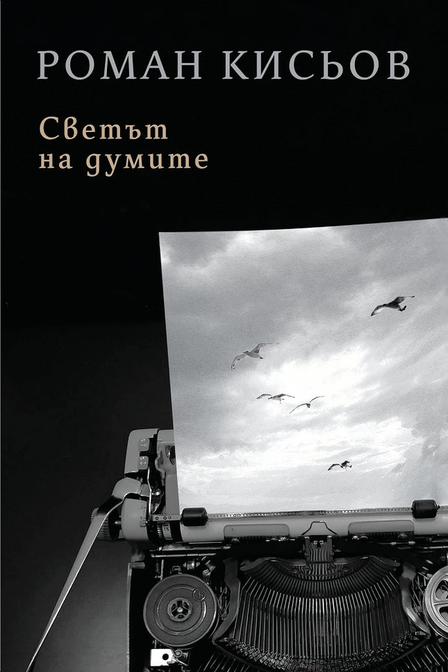 Светът на думите. Поезия
