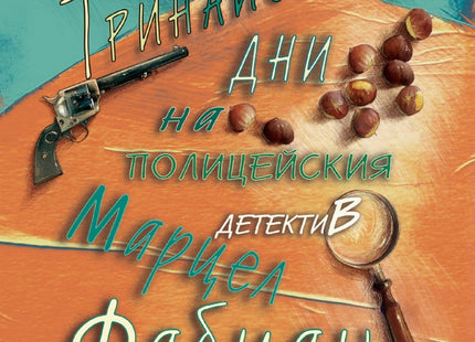 Тринайсетте дни на полицейския детектив Марцел Фабиан