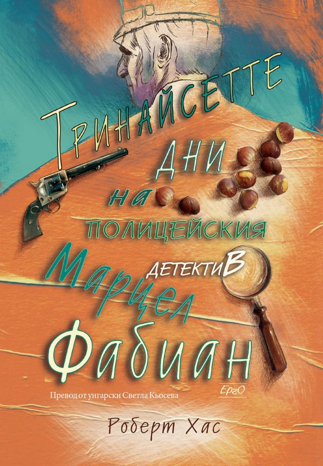 Тринайсетте дни на полицейския детектив Марцел Фабиан