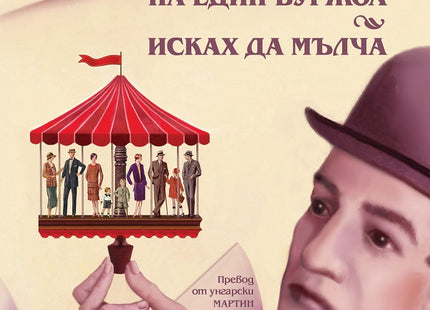 Изповедите на един буржоа. Исках да мълча