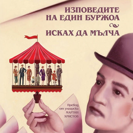 Изповедите на един буржоа. Исках да мълча