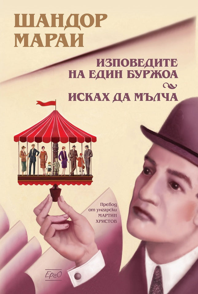 Изповедите на един буржоа. Исках да мълча