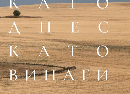 Като днес, като винаги. Стихотворения