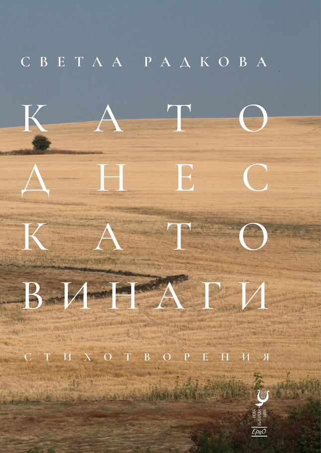 Като днес, като винаги. Стихотворения