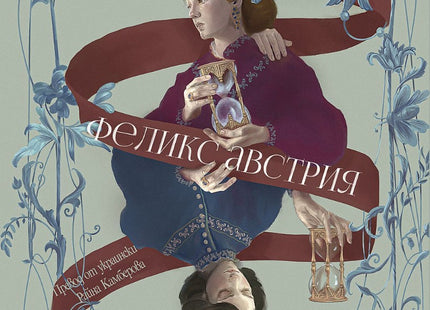 Феликс Австрия