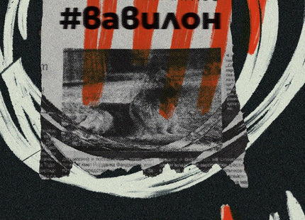 #вавилон
