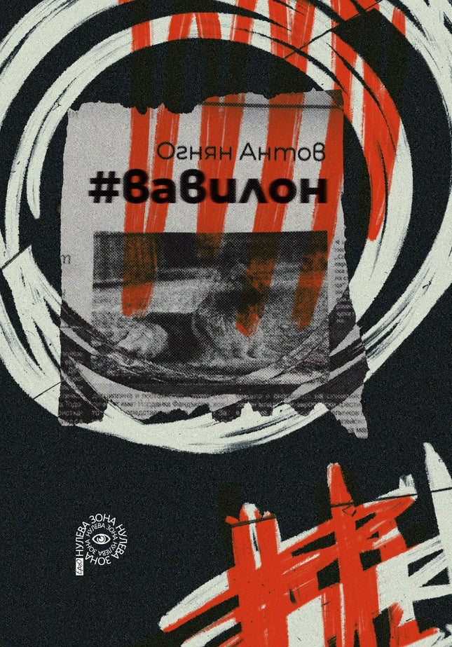 #вавилон
