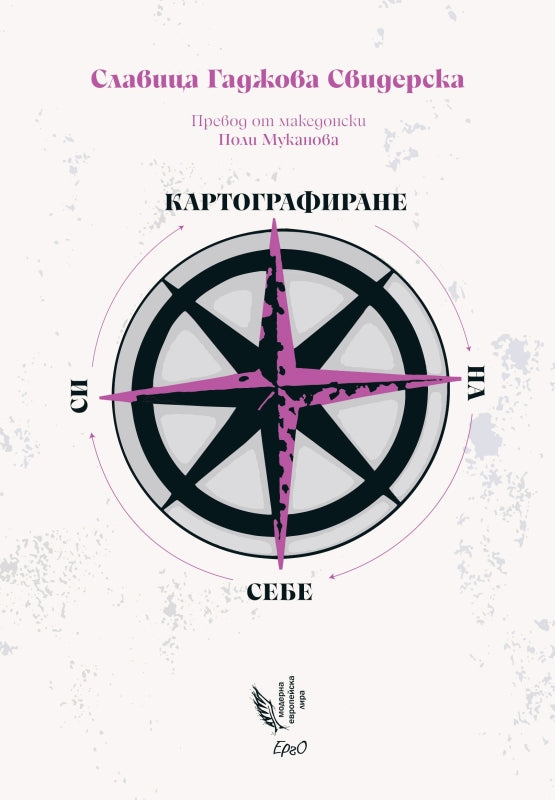 Картографиране на себе си. Поезия