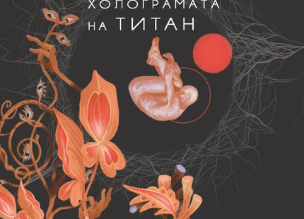 Холограмата на Титан. Разкази