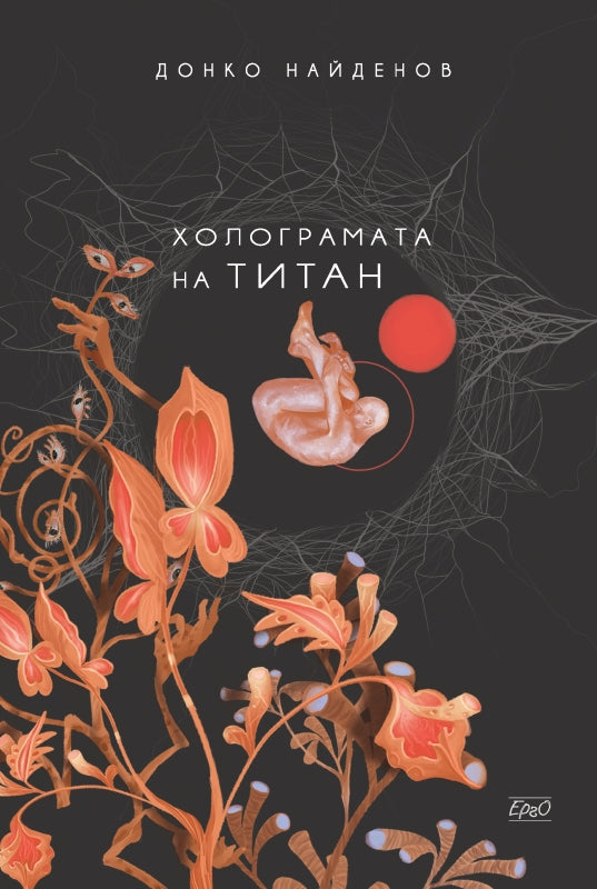 Холограмата на Титан. Разкази