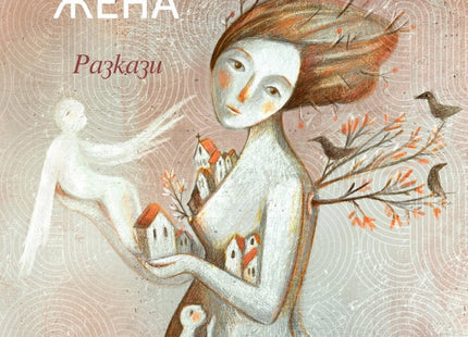 Една и съща жена. Разкази