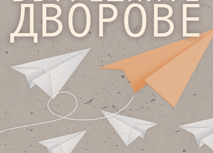 Вътрешните дворове