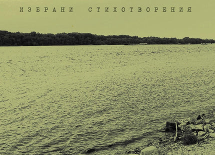 Светлопис. Избрани стихотворения