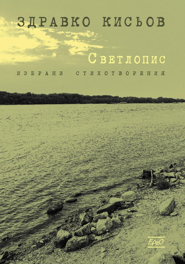 Светлопис. Избрани стихотворения