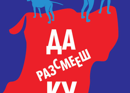 Да разсмееш куче. Разкази