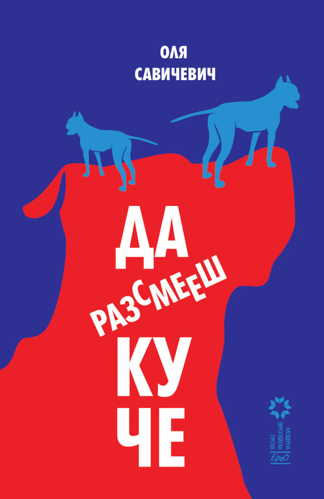 Да разсмееш куче. Разкази