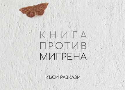 Книга против мигрена. Къси разкази