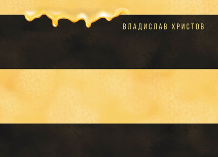 Мед от оси. Фейлетони и хумористични разкази