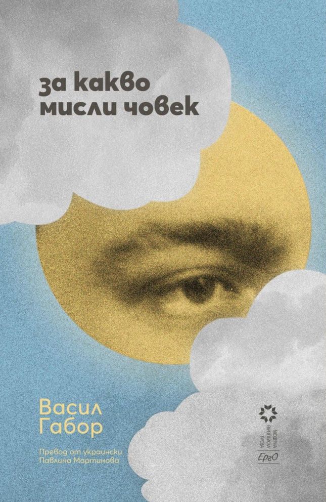 За какво мисли човек. Разкази