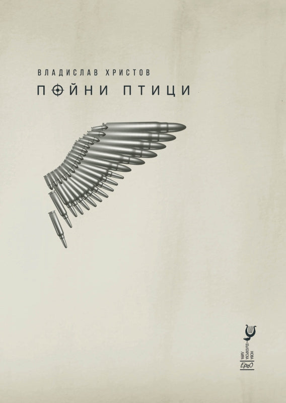 Пойни птици. Стихотворения