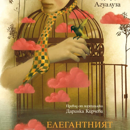 Елегантният терорист и други истории